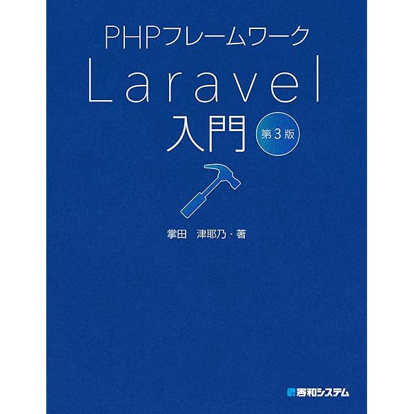 入門 Laravel: 初心者がゼロから学ぶPHPフレームワークの基本 | とー